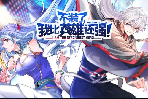 不装了，我比英雄还强动态漫画 第19集
