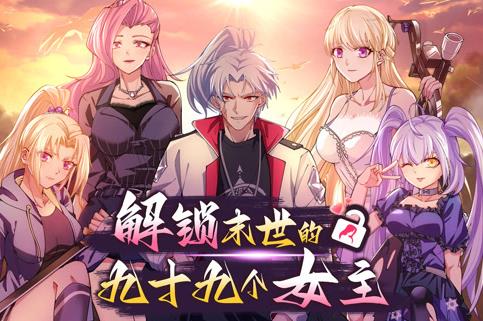 解锁末世的99个女主动态漫画第1季 第01集