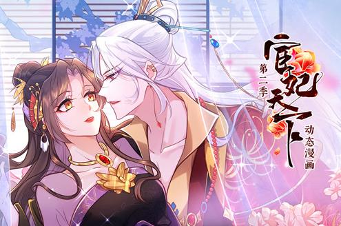 宦妃天下动态漫画第2季 第14集