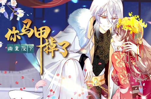 你马甲掉了，幽皇陛下动态漫画第1季 第45集