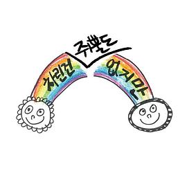 虽然没准备什么菜第一季 第05集