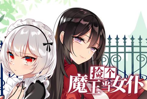 捡个魔王当女仆动态漫画第1季 第46集(大结局)