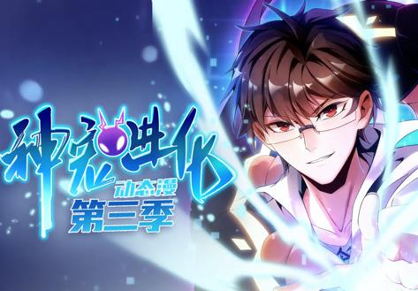 神宠进化动态漫画第3季 第05集