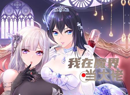 我在魔界当大佬动态漫画 第41集