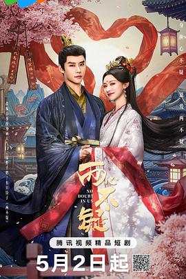 两心不疑 第06集