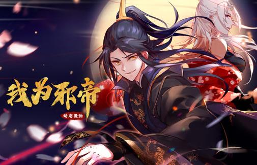 我为邪帝动态漫画第1季 第001集
