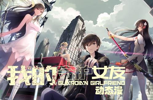 我的守护女友动态漫画第1季 第01集