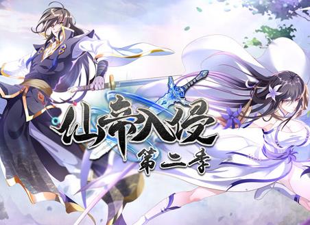 仙帝入侵动态漫画第2季 第01集