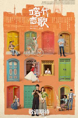 喀什恋歌 第01集