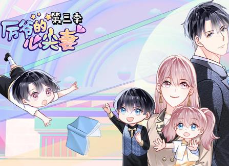 厉爷的心尖妻动态漫画第3季 第01集