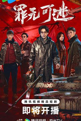 罪无可逃 第01集