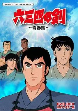 六三四之剑 第39集