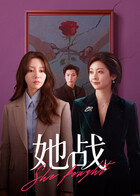 她战 第08集