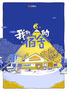 我们的宿舍2 第20260608期