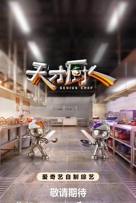 天才厨人 第20260730期下