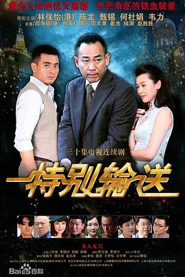 特别输送 第04集