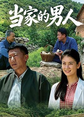 当家的男人 第02集