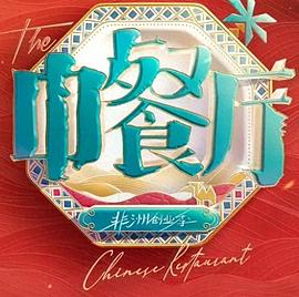 中餐厅第十季 第20260623期