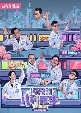 闪闪的儿科医生第四季 第01集