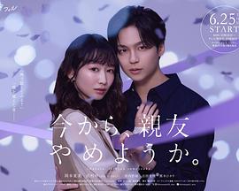 从现在开始，不做朋友了吧。 第06集
