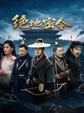 绝地密令