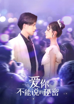 爱你·不能说的秘密 第1集