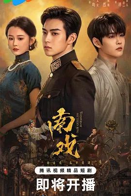 南戏 第13集