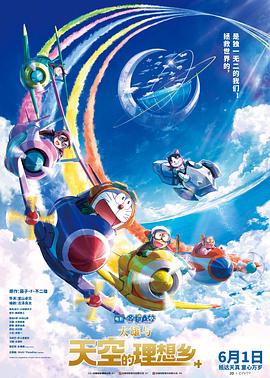 哆啦A梦·大雄与天空的理想乡 第1集